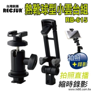【富豪相機】RECSUR台灣銳攝 熱靴球型雲台組 RB-615包含強力手機夾 網拍直播 手機錄影 機頂雲台