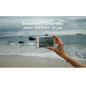 Saramonic楓笛 SmartMic智慧型手機麥克風 輕巧方便適合隨身攜帶 適用iPhone iPad iPod Touch 免電池即插即用(勝興公司貨)
