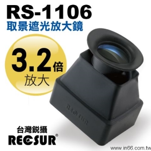 【富豪相機】RECSUR 取景遮光放大鏡 RS-1106 3.2倍放大倍率 英連公司貨(台灣銳攝)