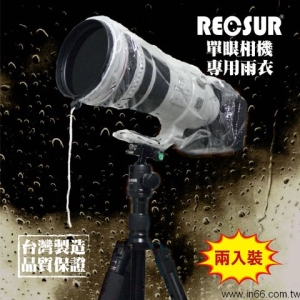 [富豪相機]銳攝Recsur 單眼相機雨衣-RS-1107 二件式~台灣製造