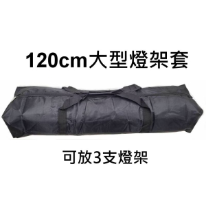 【富豪相機】燈架套 長90cm LTB90 燈架袋 三腳架套 可肩背 可適用 柔光傘 反射傘 透射傘 收納袋 可放三支燈架(~攝影棚配備~)