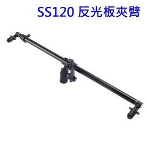 【富豪相機】SS120 反光板夾臂~最小長度 65cm，最大長度 123cm 可固定於燈架上並可以做角度調整(攝影棚配備)