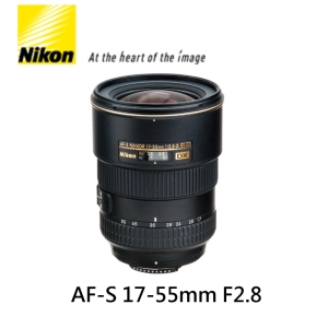 [富豪相機]NIKON AF-S DX 17-55mm f2.8G ED 廣角鏡頭~送德國B+W XS-PRO UV 77mm 國祥公司貨