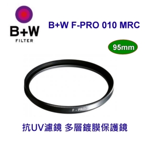 【富豪相機】德國B+W F-PRO UV 95mm MRC 多層鍍膜保護鏡 UV-HAZE 010M~公司貨(UV95)