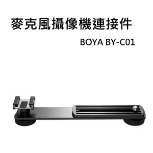 【富豪相機】麥克風攝像機連接件 BOYA BY-C01閃燈連接座 燈架 熱靴座(立福公司貨)