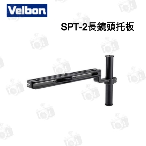 【富豪相機】Velbon SPT-2 望遠鏡頭支撐架 長鏡頭托板(欽輝行公司貨)