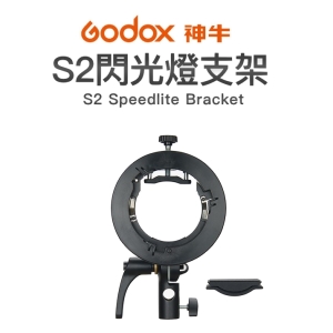 【富豪相機】神牛Godox S2 超級機頂閃光燈轉接Bowens保榮卡口支架~適用 V1, AD400PRO, AD200Pro,一般機頂閃燈(公司貨)