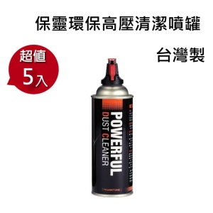 [超值5入]POWERFUL DUST CLEAR 保靈環保高壓清潔噴罐 不含水空氣罐~適3C相機保養台灣製