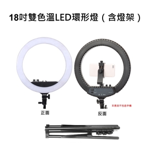 【富豪相機】18吋雙色溫LED環形燈＋燈架 ~內置 512顆晶片式LED燈芯(網路直播補光)