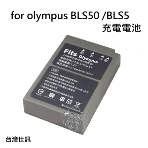 【富豪相機】for Olympus BLS5/BLS50 相機電池 副廠 採用日本製電芯 多重保護迴路設計(台灣世訊)
