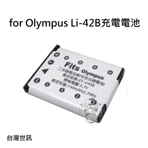 【富豪相機】for Olympus Li-42B 相機電池 副廠 採用日本製電芯 多重保護迴路設計(台灣世訊)