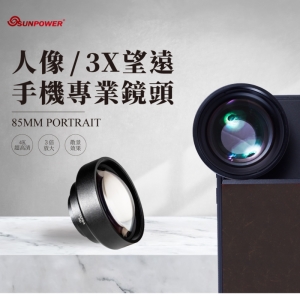 【富豪相機】SUNPOWER ULTRA HD 85mm 人像 | 3X望遠 手機專業鏡頭(台灣製)
