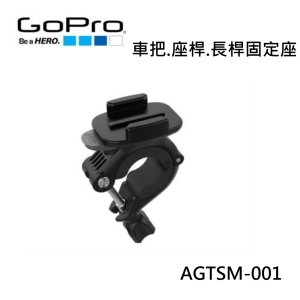 【富豪相機】GoPro 車把 座桿 長桿固定座AGTSM-001適直徑為9毫米到35毫米的圓管上 ~公司貨(GoPro原廠配件)