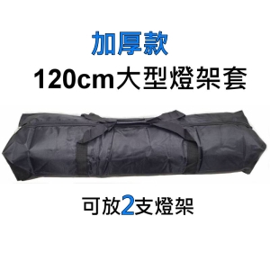 【新款加厚版】燈架袋 長120cm LTB120TW 燈架套 三腳架套 可肩背 可適用 柔光傘 反射傘 透射傘 收納袋 可放2支(攝影棚配備)