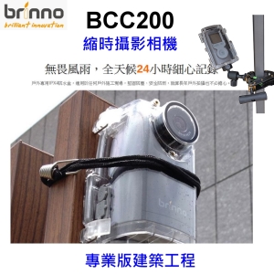 【附多角度固定架及防水殼】Brinno BCC200 TLC200pro專業版建築工程縮時攝影相機
