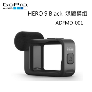 GoPro HERO 9 Black 運動相機 媒體模組 ADFMD-001~公司貨(原廠配件)