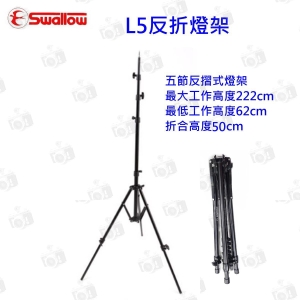 Swallow L5 反折式燈架 高度220cm ~  適相機閃燈三腳架 附燈架袋