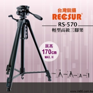 RECSUR台灣銳攝RS-570輕型高級三腳架使用高度達 170cm  收合高度65cm 承重3kg
