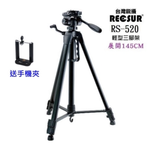 [送手機夾] RECSUR台灣銳攝RS-520輕型三腳架