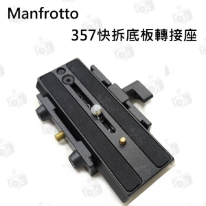 【富豪相機】Manfrotto 357 快拆底板轉接座 快拆座 快拆版 雲台 三腳架