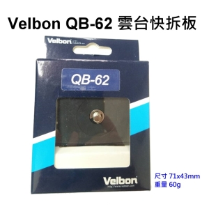 velbon QB62 腳架雲台快板
