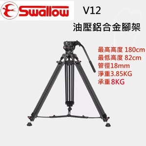 【富豪相機】Swallow V12 油壓鋁合金腳架~最高高度180cm 最低高度82cm