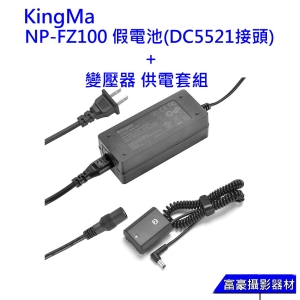 【for SONY FZ100假電池】Kingma NP-FZ100 假電池(DC5521接頭)＋變壓器 供電套組