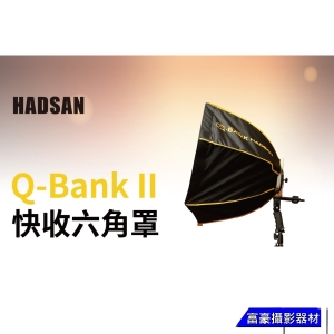 HADSAN Q-BANK II快收六角罩 柔光罩