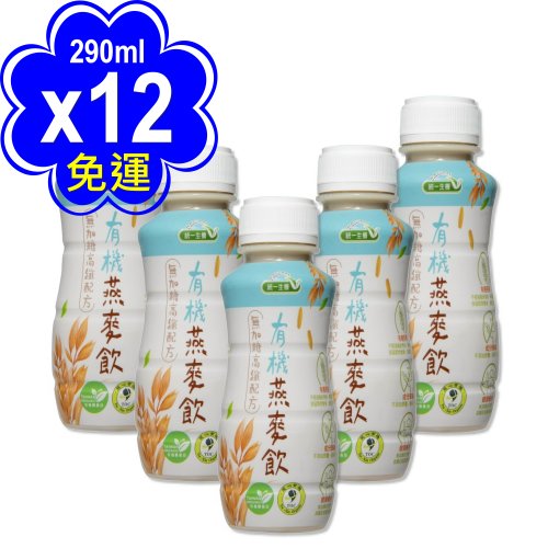 【統一生機】有機燕麥飲(290mlX12瓶/箱)(可i郵箱取貨)【福虎迎春郵好年】
