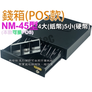 神鈔 ShenChao NM-45 錢箱 錢櫃 錢屜 四鈔五幣 有暗櫃 收銀機 RJ11
