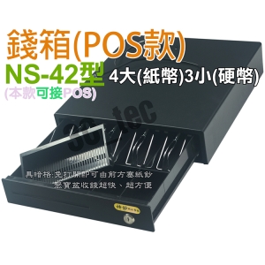 神鈔 ShenChao NS-42 錢箱 錢櫃 錢屜 四鈔三幣 有暗櫃 收銀機 RJ11