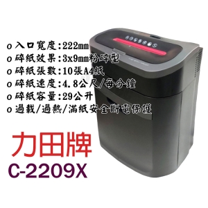 力田 C-2209X 碎紙機 短碎狀 3*9mm 過載/過熱/滿紙有安全斷電保護