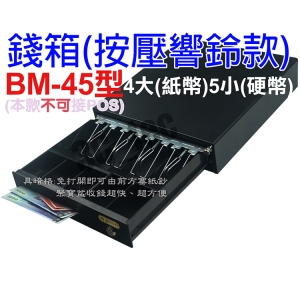神鈔 ShenChao BM-45 錢箱 錢櫃 錢屜 四鈔五幣 有暗櫃 收銀機 手動按鈕 附鈴聲 響鈴