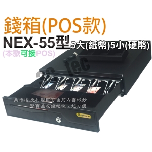 神鈔 ShenChao NEX-55 錢箱 錢櫃 錢屜 五鈔五幣 有暗櫃 收銀機 RJ11