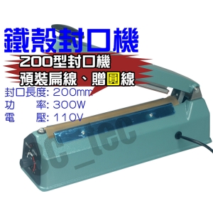 神鈔 ShenChao 鐵殼封口機 YB-200 台灣出貨 免預熱瞬熱式封口機 ~另贈加熱線(圓線)