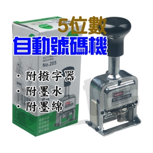 5位數 五位數 自動號碼機 自動流水編號 跳碼印數 數碼機/打數機