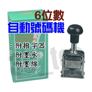 6位數 六位數 自動號碼機 自動流水編號 跳碼印數 數碼機/打數機