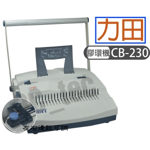 力田 CB-230 21孔 [送8mm圈膠+膠片] 膠環機 膠圈機 21孔活頁打孔裝訂機 (可抽刀)