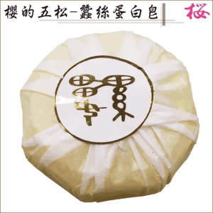 櫻的五松-蠶絲蛋白皂(單顆)