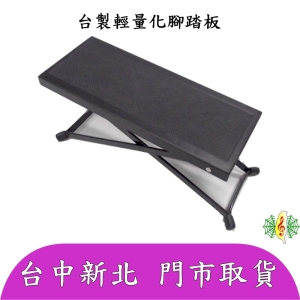 [網音樂城] 腳踏板 台製 輕量化 塑鋼 三段式 古典吉他 柳琴 腳踏 ( 沉重金屬踏板剋星 )