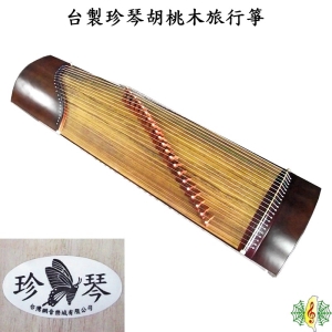 [網音樂城] 古箏 台製 珍琴 旅行箏 胡桃木 130cm 台灣 製造 (附 調音器 教材 厚袋 琴架 )