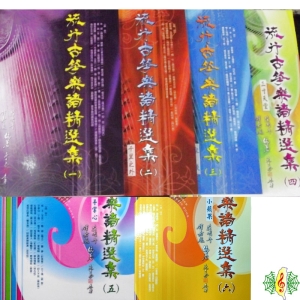 古箏 [網音樂城] 流行古箏樂譜精選集 1~6 全套 旅行箏 教材 書籍 課本(繁體)(一套6本)