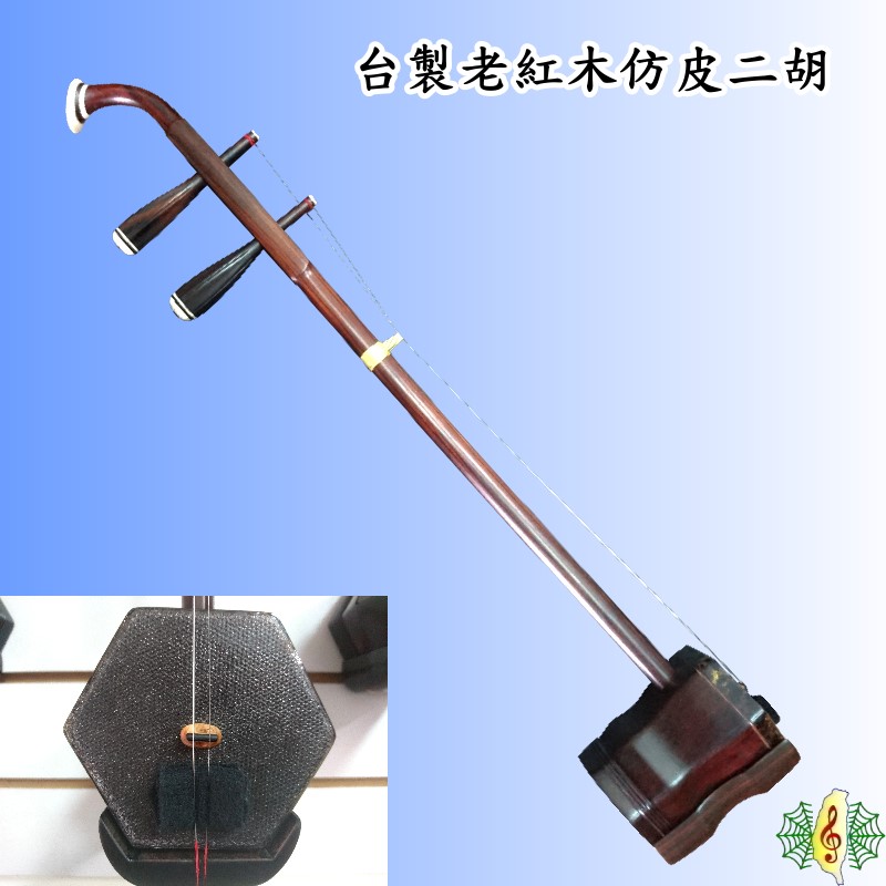 二胡　合成皮革 人工皮二胡#1（試聴可） - 二胡の通販、卸販売なら|中国楽器専門
