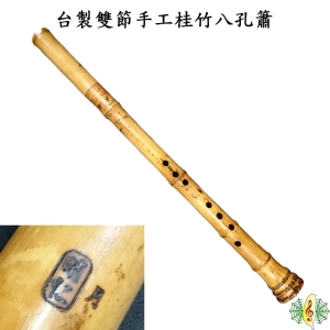 洞簫 [網音樂城] 雙節 桂竹 八孔 台灣 手工 生漆 明仁 bamboo flute ( 贈 日本花布套 )