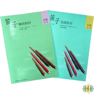 中國笛 [網音樂城] 笛子 基礎教材(二) 輔助教材(二) 采風 吳宗憲 梆笛 曲笛 教材 書籍 課本(繁體)