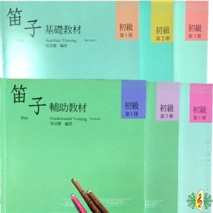 中國笛 [網音樂城] 笛子 基礎教材1~3 +輔助教材1~3 梆笛 曲笛 竹笛 教材 書籍 課本(繁體)