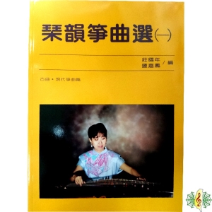 古箏 [網音樂城] 琴韻箏曲選(一) 琹韻 古曲 十六弦 十八弦 二十一弦 教材 書籍 課本(繁體)