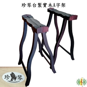 古箏架 [網音樂城] 台製 珍琴 實木 杉木 古箏 箏架 A字架 琴架 旅行箏 台灣