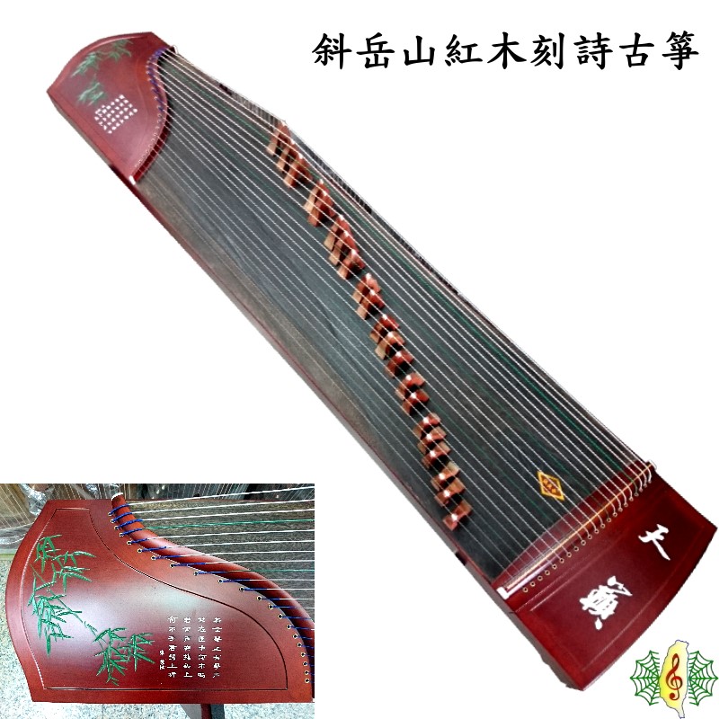 古箏[網音樂城] 斜岳山張長合紅木刻詩21弦箏Guzheg (附琴架調音器譜架