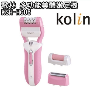 Kolin歌林 KSH-HC06 多功能美體除毛嫩足機